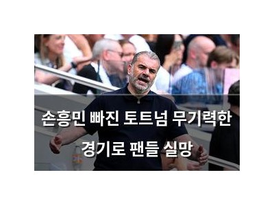 손흥민 빠진 토트넘 무기력한 경기로 팬들 실망