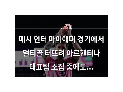 메시 인터 마이애미 경기에서 멀티골 터뜨려 아르헨티나 대표팀 소집 중에도 뛰었음