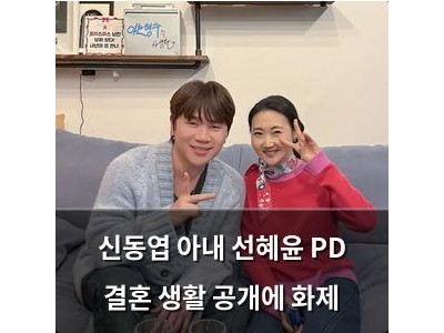 신동엽 아내 선혜윤 PD 결혼 생활 공개에 화제
