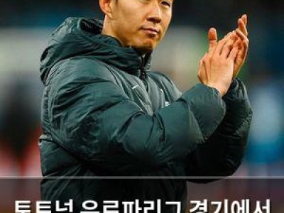 토트넘 유로파리그 경기에서 뒤집기 성공했나