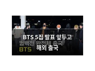 BTS 5집 발표 앞두고 해외 출국