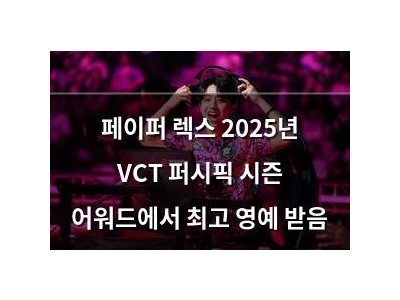페이퍼 렉스 2025년 VCT 퍼시픽 시즌 어워드에서 최고 영예 받음