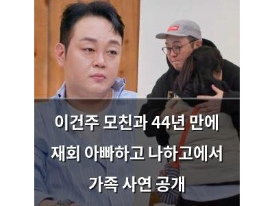 이건주 모친과 44년 만에 재회 아빠하고 나하고에서 가족 사연 공개