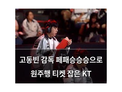 고동빈 감독 페패승승승으로 원주행 티켓 잡은 KT