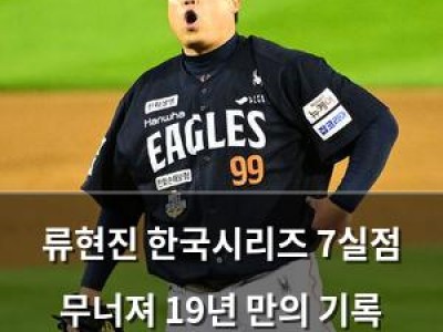 류현진 한국시리즈 7실점 무너져 19년 만의 기록 깨짐