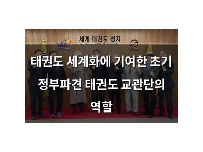태권도 세계화에 기여한 초기 정부파견 태권도 교관단의 역할