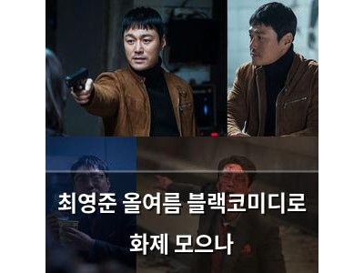 최영준 올여름 블랙코미디로 화제 모으나