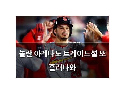놀란 아레나도 트레이드설 또 흘러나와