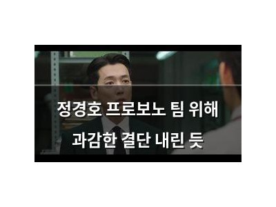 정경호 프로보노 팀 위해 과감한 결단 내린 듯