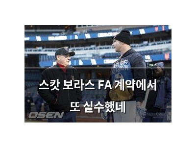 스캇 보라스 FA 계약에서 또 실수했네