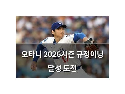 오타니 2026시즌 규정이닝 달성 도전