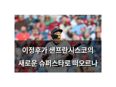 이정후가 샌프란시스코의 새로운 슈퍼스타로 떠오르나