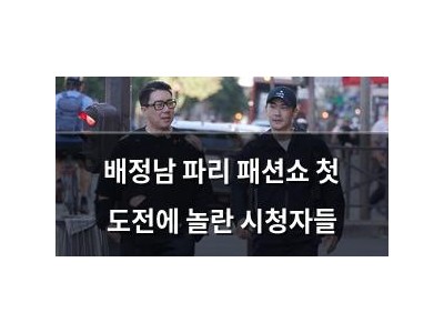 배정남 파리 패션쇼 첫 도전에 놀란 시청자들