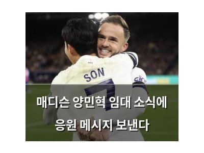 매디슨 양민혁 임대 소식에 응원 메시지 보낸다