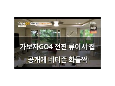 가보자GO4 전진 류이서 집 공개에 네티즌 화들짝