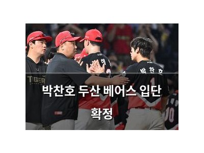 박찬호 두산 베어스 입단 확정