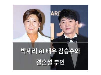 박세리 AI 배우 김승수와 결혼설 부인