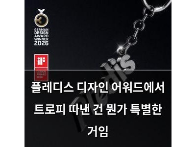 플레디스 디자인 어워드에서 트로피 따낸 건 뭔가 특별한 거임