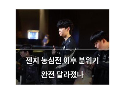 젠지 농심전 이후 분위기 완전 달라졌나