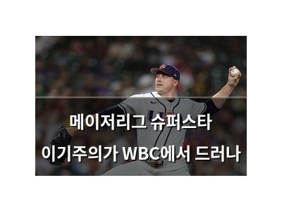메이저리그 슈퍼스타 이기주의가 WBC에서 드러나