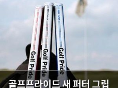 골프프라이드 새 퍼터 그립 제로 테이퍼 출시