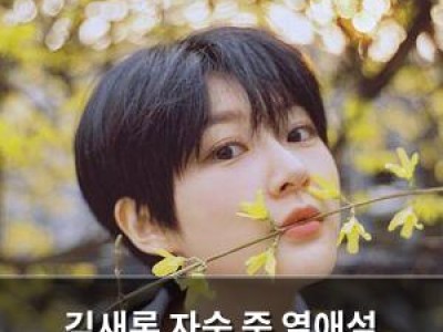 김새론 자숙 중 열애설 SNS 활동에 의문 부여