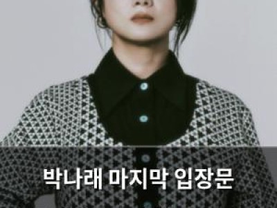박나래 마지막 입장문 공개했지만 상황은 더 안 좋아졌네