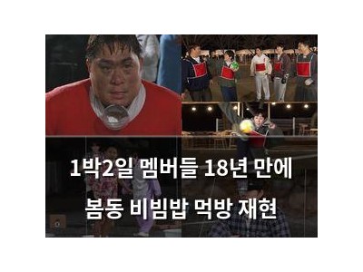 1박2일 멤버들 18년 만에 봄동 비빔밥 먹방 재현