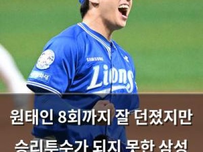 원태인 8회까지 잘 던졌지만 승리투수가 되지 못한 삼성 경기