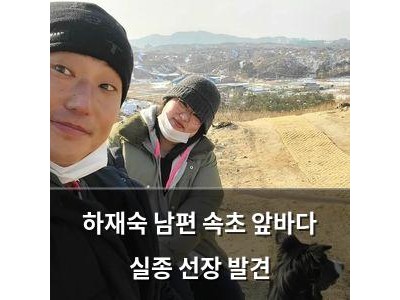 하재숙 남편 속초 앞바다 실종 선장 발견