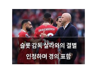 슬롯 감독 살라와의 결별 인정하며 경의 표함
