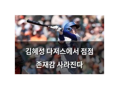 김혜성 다저스에서 점점 존재감 사라진다