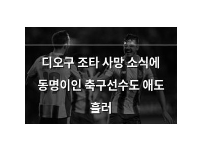 디오구 조타 사망 소식에 동명이인 축구선수도 애도 흘러