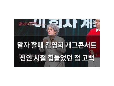 말자 할매 김영희 개그콘서트 신인 시절 힘들었던 점 고백