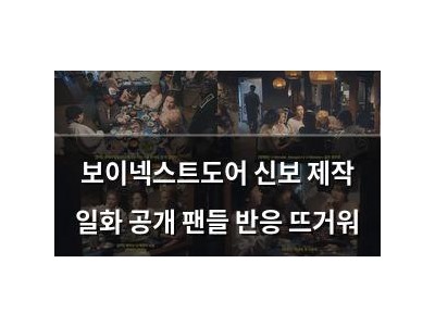 보이넥스트도어 신보 제작 일화 공개 팬들 반응 뜨거워