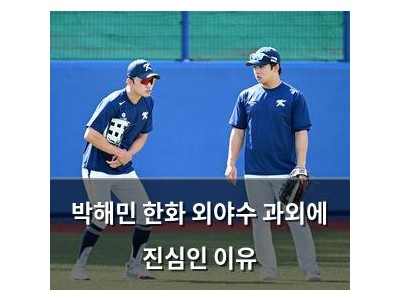 박해민 한화 외야수 과외에 진심인 이유