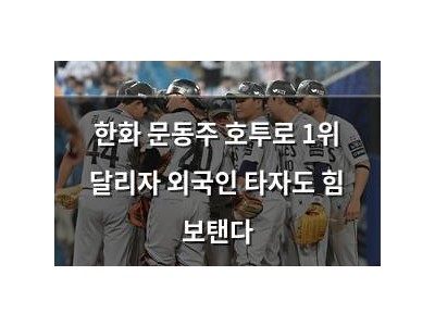 한화 문동주 호투로 1위 달리자 외국인 타자도 힘 보탠다
