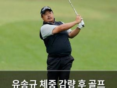 유송규 체중 감량 후 골프 경기서 4타 줄여 중간합계 1위