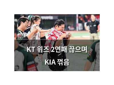 KT 위즈 2연패 끊으며 KIA 꺾음