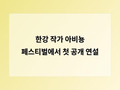 한강 작가 노벨 수상 후 첫 공개 석상서 감동 강연