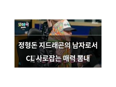 정형돈 지드래곤의 남자로서 CL 사로잡는 매력 뽐내