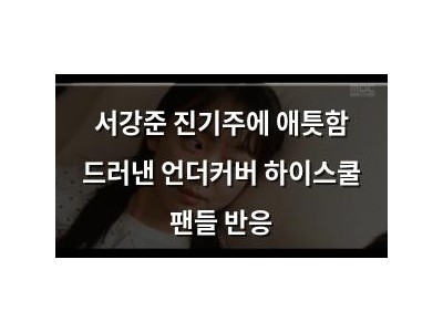 서강준 진기주에 애틋함 드러낸 언더커버 하이스쿨 팬들 반응