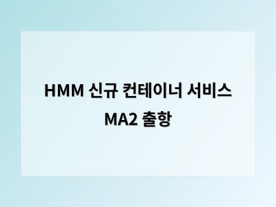 HMM 신규 컨테이너 서비스 MA2 출항