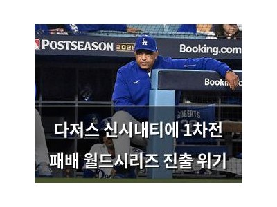 다저스 신시내티에 1차전 패배 월드시리즈 진출 위기