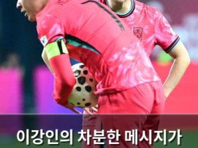 이강인의 차분한 메시지가 외신 주목 한국 축구 팬들 반응은 냉랭함