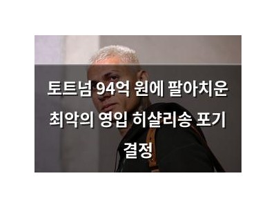 토트넘 94억 원에 팔아치운 최악의 영입 히샬리송 포기 결정
