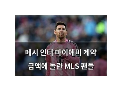 메시 인터 마이애미 계약 금액에 놀란 MLS 팬들