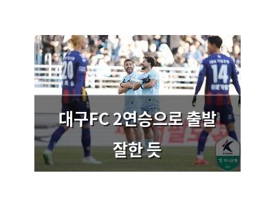 대구FC 2연승으로 출발 잘한 듯