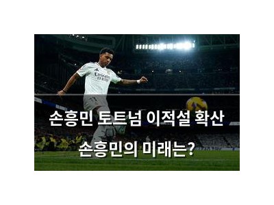 손흥민 토트넘 이적설 확산 손흥민의 미래는?