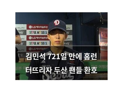 김민석 721일 만에 홈런 터뜨리자 두산 팬들 환호
